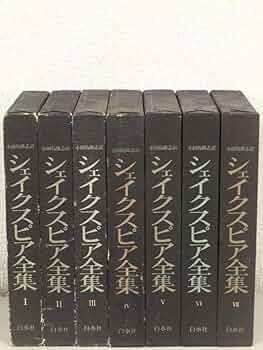 シェイクスピア全集　全7巻　小田島雄志 訳　白水社 Amazon.co.jp: シェイクスピア全集 全7巻 小田島雄志訳 白水社